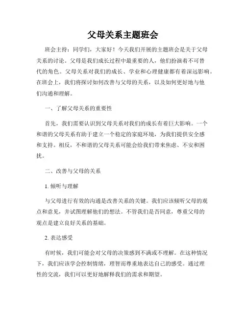 父母关系主题班会