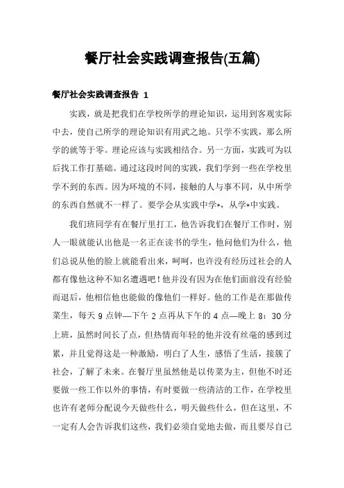 餐厅社会实践调查报告(五篇)