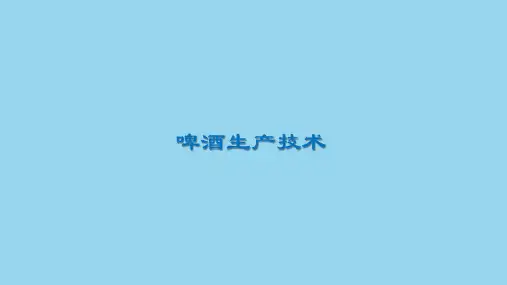 啤酒的酿造(发酵制品加工课件)