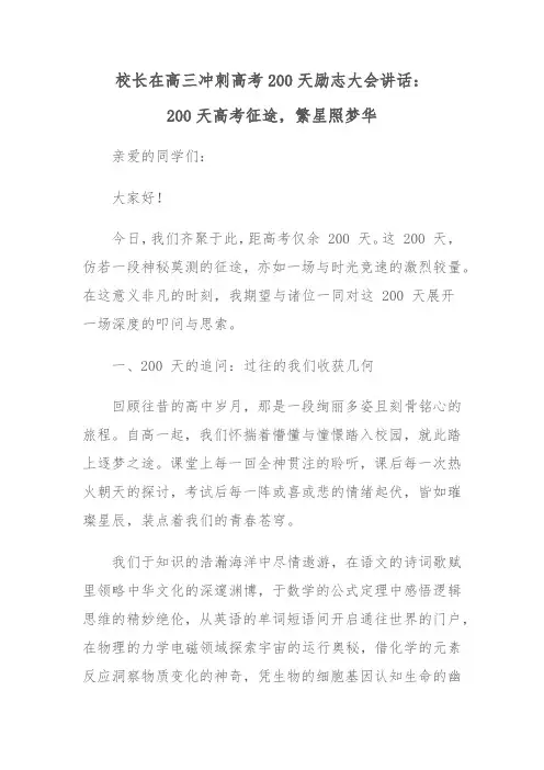 校长在高三冲刺高考200天励志大会讲话：200天高考征途,繁星照梦华