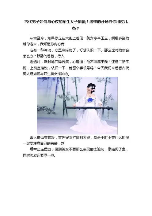 古代男子如何与心仪的陌生女子搭讪？这样的开场白你用过几条？