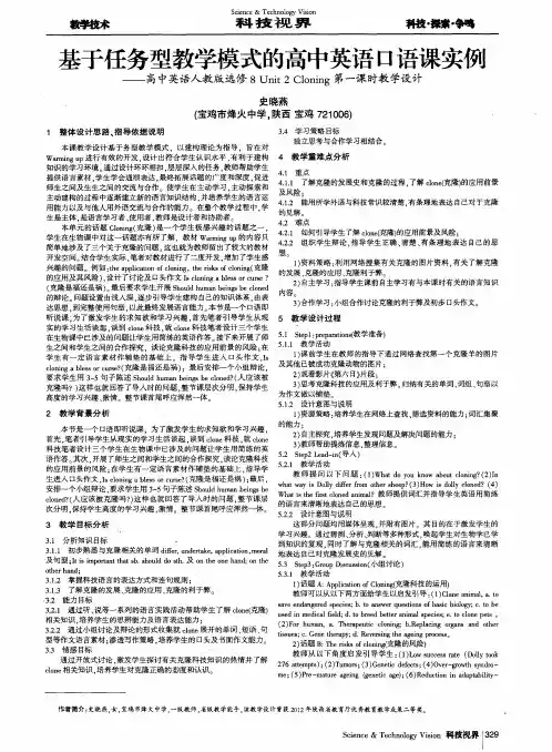 基于任务型教学模式的高中英语口语课实例——高中英语人教版选修8 Unit 2 Cloning第一课时教学设计