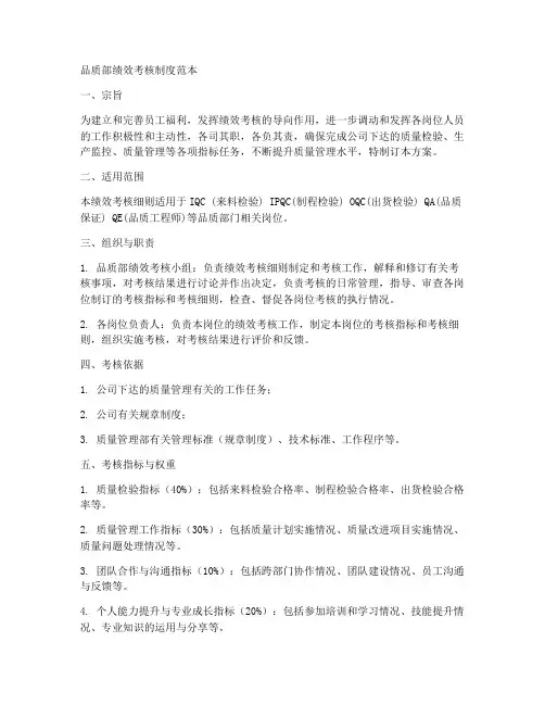 品质部绩效考核制度范本