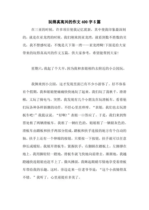 玩得真高兴的作文400字5篇