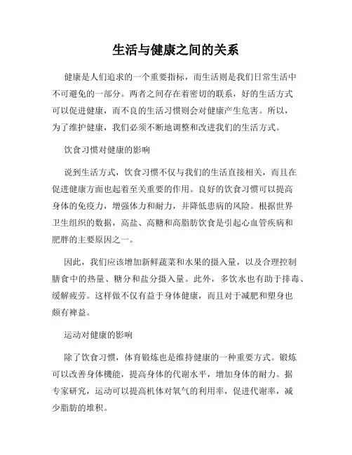 生活与健康之间的关系