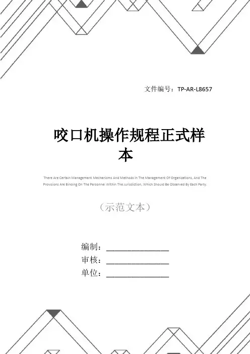咬口机操作规程正式样本