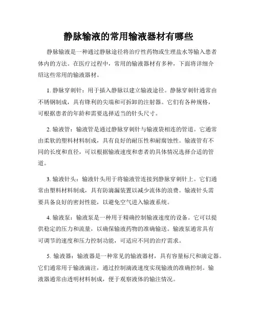 静脉输液的常用输液器材有哪些