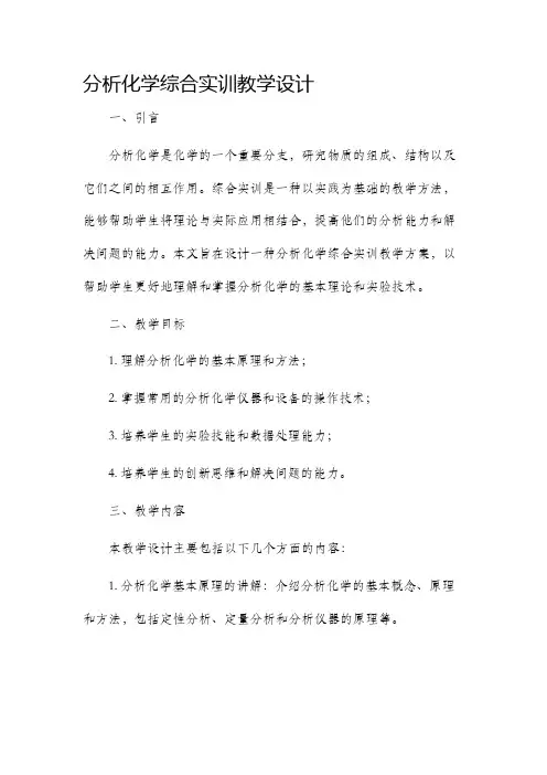 分析化学综合实训教学设计