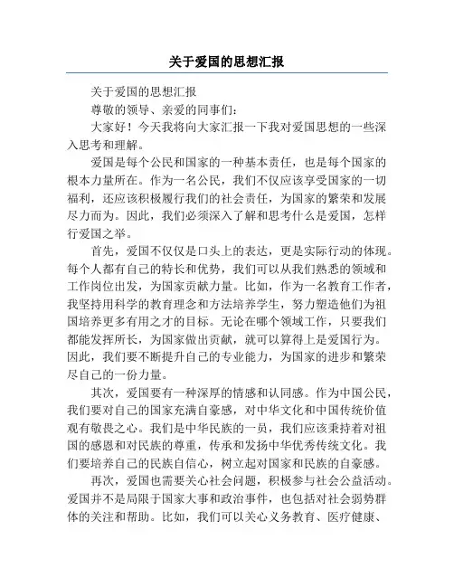 关于爱国的思想汇报