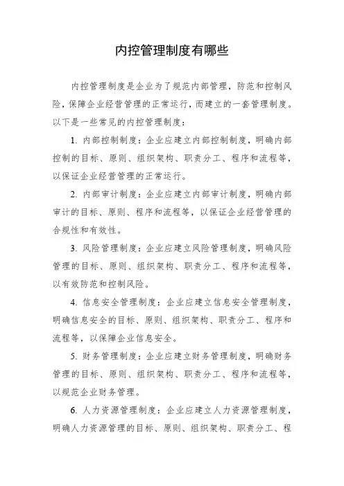 内控管理制度有哪些