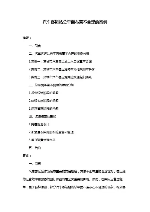 汽车客运站总平面布置不合理的案例