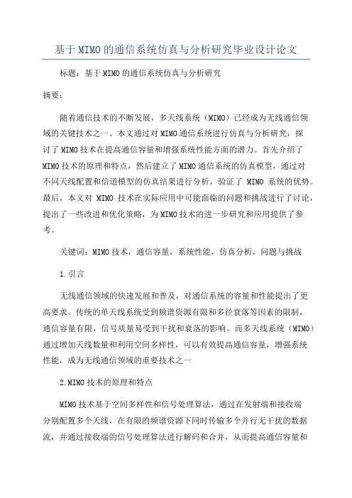 基于MIMO的通信系统仿真与分析研究毕业设计论文