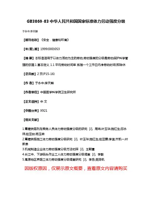 GB3869-83  中华人民共和国国家标准体力劳动强度分级