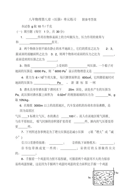 八年级下册物理第八章压强练习题(附参考答案)