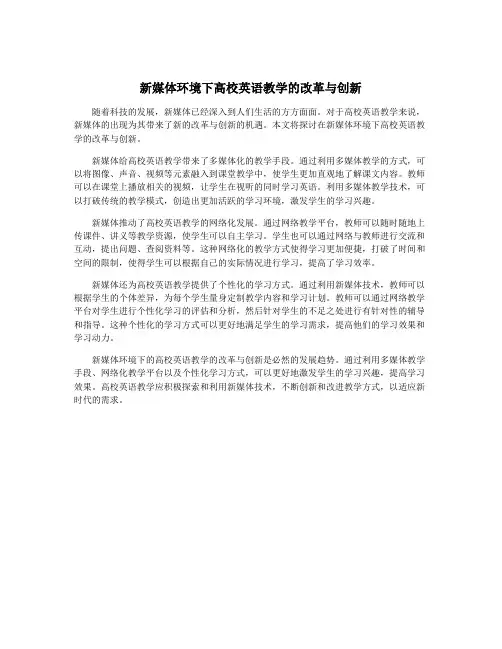 新媒体环境下高校英语教学的改革与创新