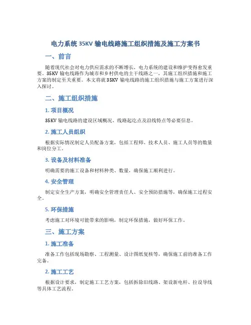 电力系统35KV输电线路施工组织措施及施工方案书
