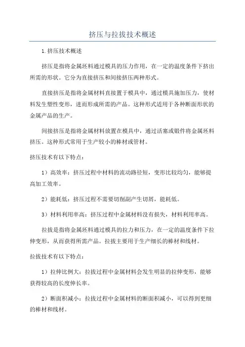 挤压与拉拔技术概述