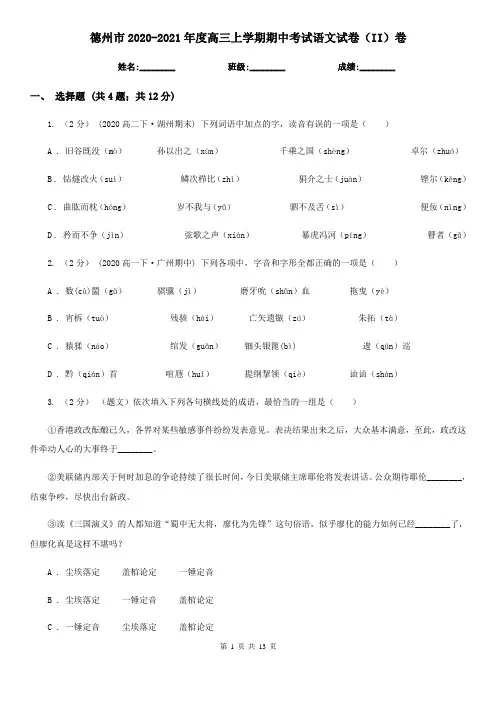 德州市2020-2021年度高三上学期期中考试语文试卷(II)卷