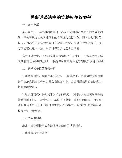 民事诉讼法中的管辖权争议案例
