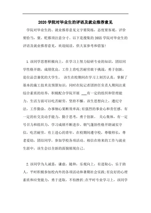 2020学院对毕业生的评语及就业推荐意见