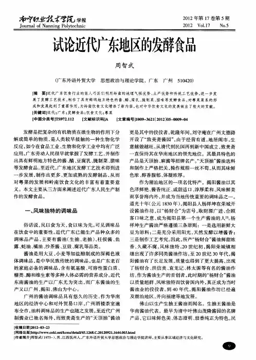 试论近代广东地区的发酵食品