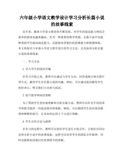 六年级小学语文教学设计学习分析长篇小说的故事线索