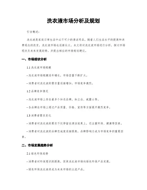 洗衣液市场分析及规划