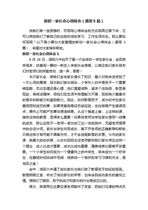 新初一家长会心得体会（通用5篇）