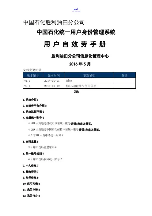中国石化用户统一身份管理系统-自助服务使用手册范本