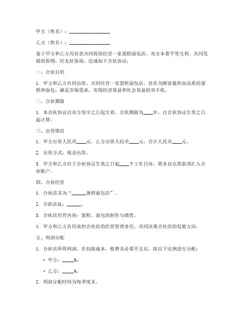 蛋糕面包店合伙协议书模板