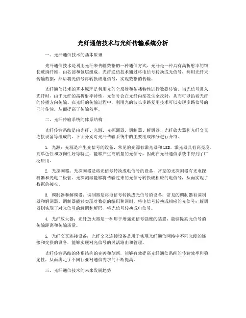 光纤通信技术与光纤传输系统分析