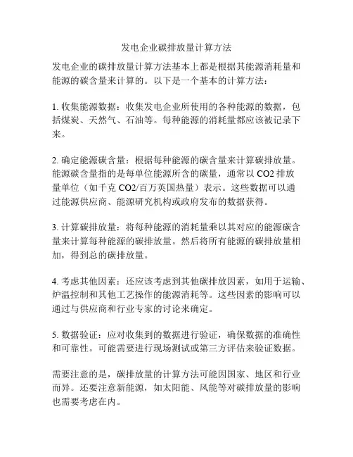 发电企业碳排放量计算方法