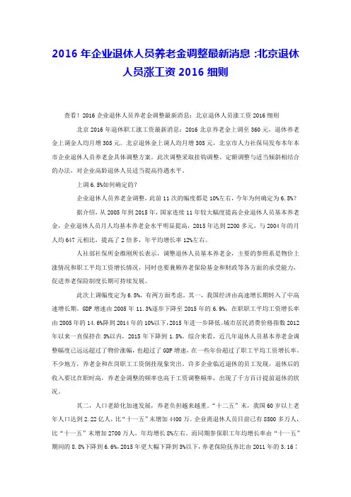 2016年企业退休人员养老金调整最新消息：北京退休人员涨工资2016细则 