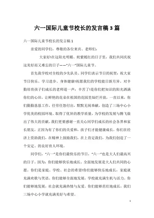 六一国际儿童节校长的发言稿3篇