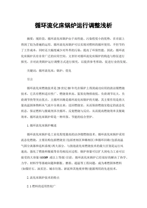 循环流化床锅炉运行调整浅析