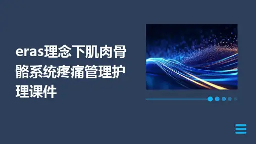 ERAS理念下肌肉骨骼系统疼痛管理护理课件