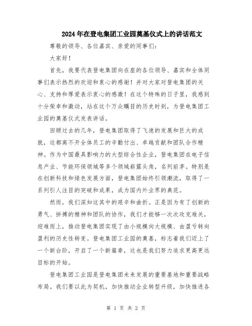 2024年在登电集团工业园奠基仪式上的讲话范文