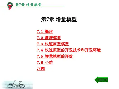 软件工程课本讲解第7章增量模型(精)