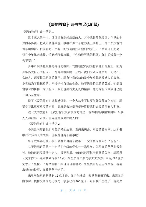 《爱的教育》读书笔记(15篇)