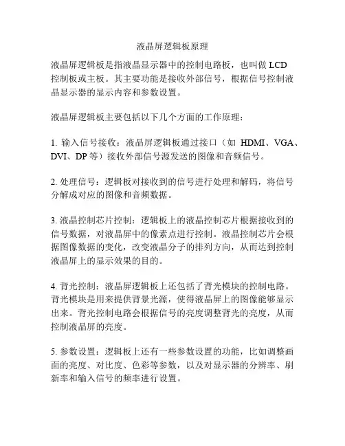 液晶屏逻辑板原理