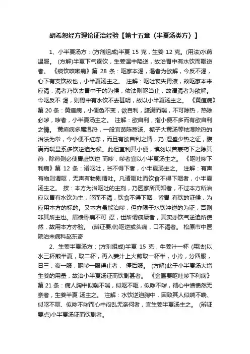 胡希恕经方理论证治经验【第十五章〈半夏汤类方〉】