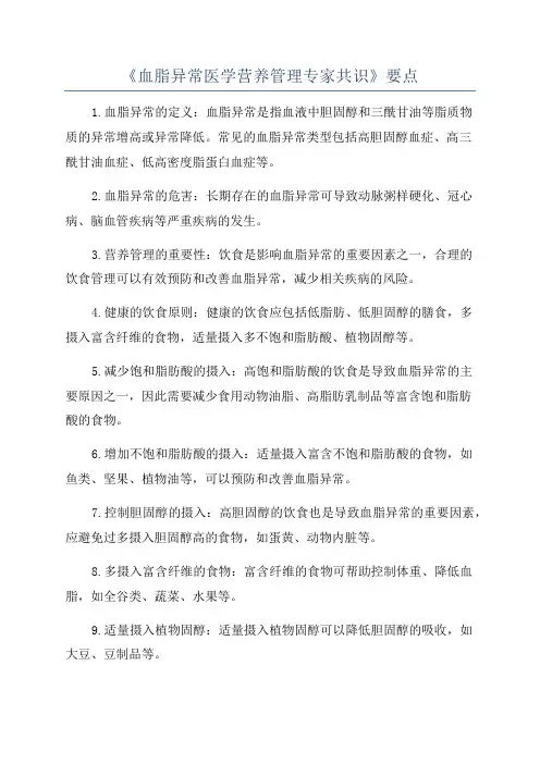 《血脂异常医学营养管理专家共识》要点