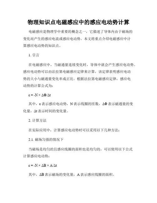 物理知识点电磁感应中的感应电动势计算