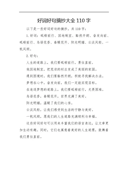 好词好句摘抄大全110字