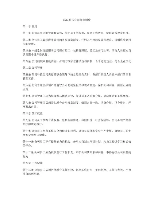郡昆科技公司规章制度