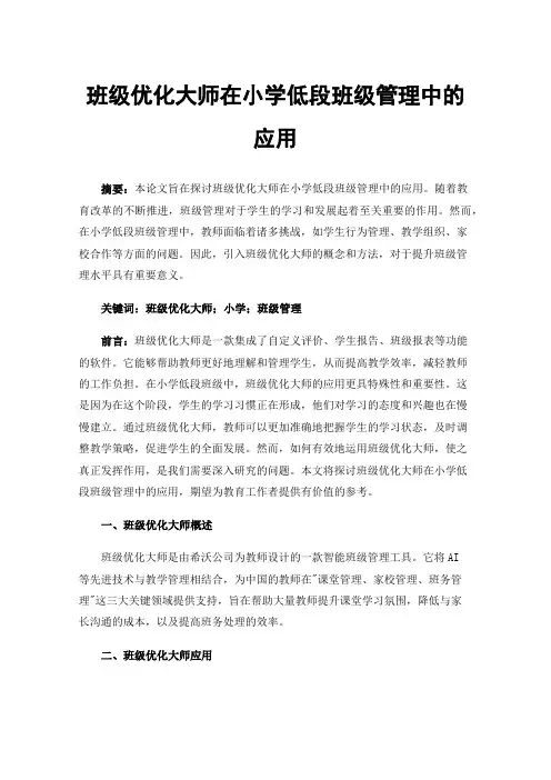 班级优化大师在小学低段班级管理中的应用