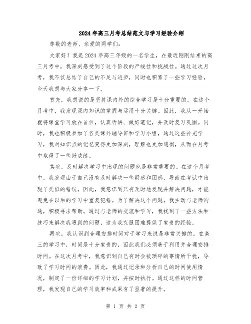 2024年高三月考总结范文与学习经验介绍