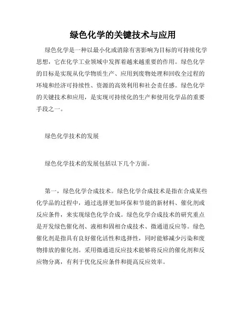 绿色化学的关键技术与应用