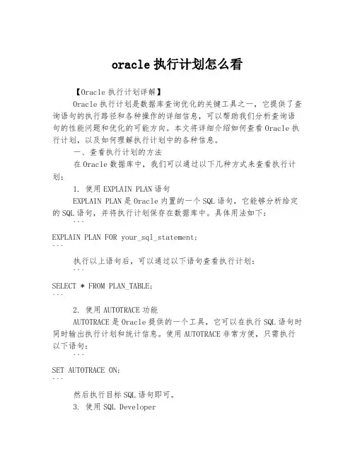 oracle执行计划怎么看