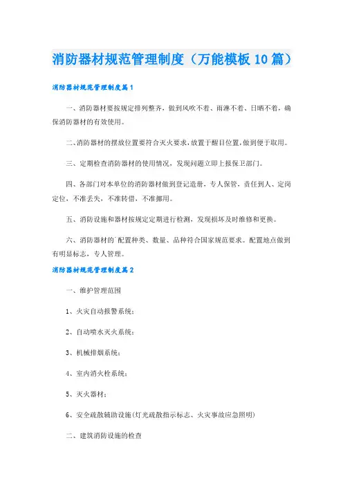 消防器材规范管理制度(万能模板10篇).doc